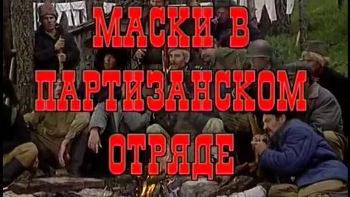 Маски в Партизанском отряде. Маски шоу Партизанский отряд. Маски в Партизанском отряде фото. Маски в Партизанском отряде четверо. Маски шоу партизанском