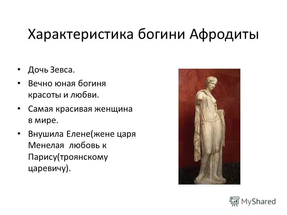 характеристика деметры. гера богиня древней греции. богини характеристика. богини характеристика. афродита характеристика бога.