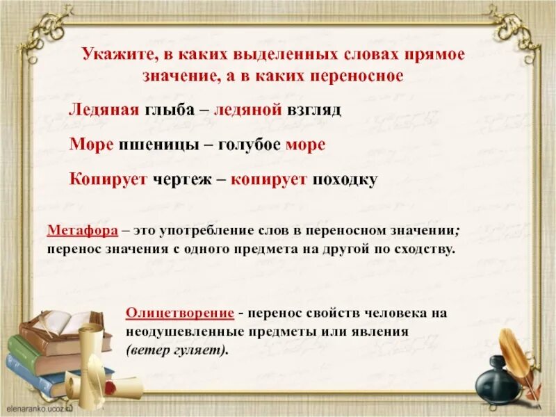 Слова имеющие переносное значение. Слова в прямом и переносном значении. Примеры переносного значения слова. Предложения с переносным значением слова. Примеры прямого переносного слова