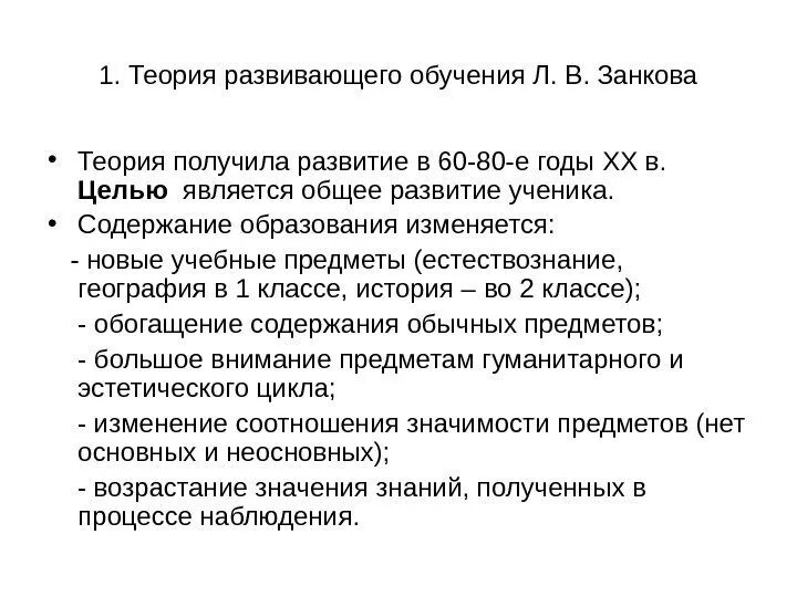 Основные теории развивающего обучения. Теория л.в. занкова. теория развивающего обучения (в.в.занков, д.б. эльконин, в.в. давыдов). теория развивающего обучения л.в занкова. отличительной чертой теории развивающего обучения является.