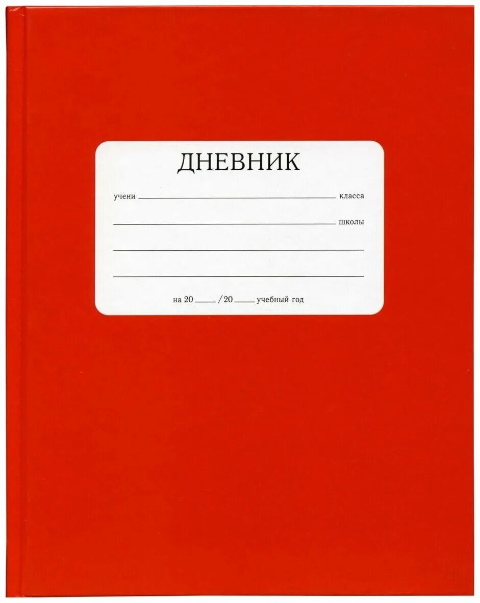 читательский дневник обложка. обложка для тетради для детей. тетради в школу 9 класс. дневник школьный для младших классов. канцтовары картинки.