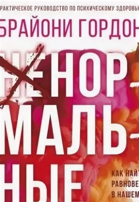 Аудиокнига ненормальная. Гоголь записки сумасшедшего книга. Аудиокнига ненормальная. Записки сумасшедшего гоголь. Сумасшедший книга.