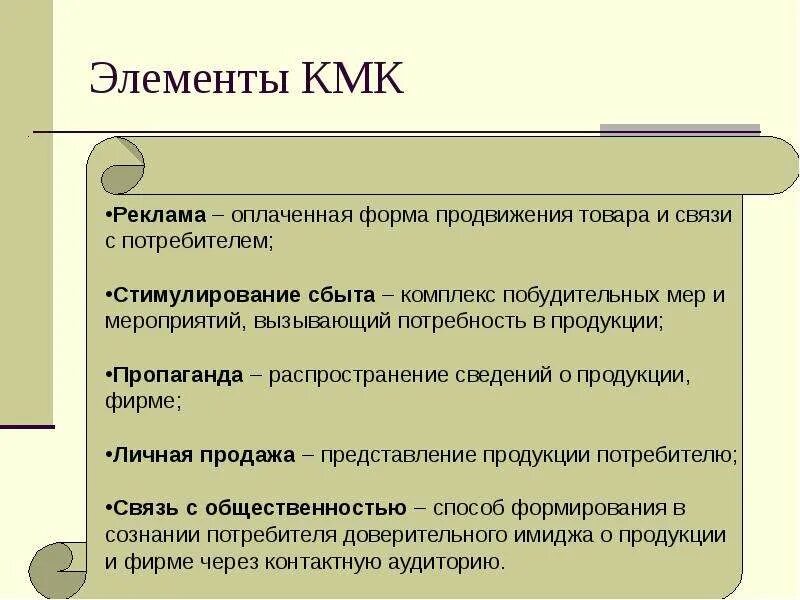 Кмк что значит. Формирование спроса и стимулирование сбыта. элементами кмк. система формирования спроса и стимулирования сбыта. формирование спроса в маркетинге.