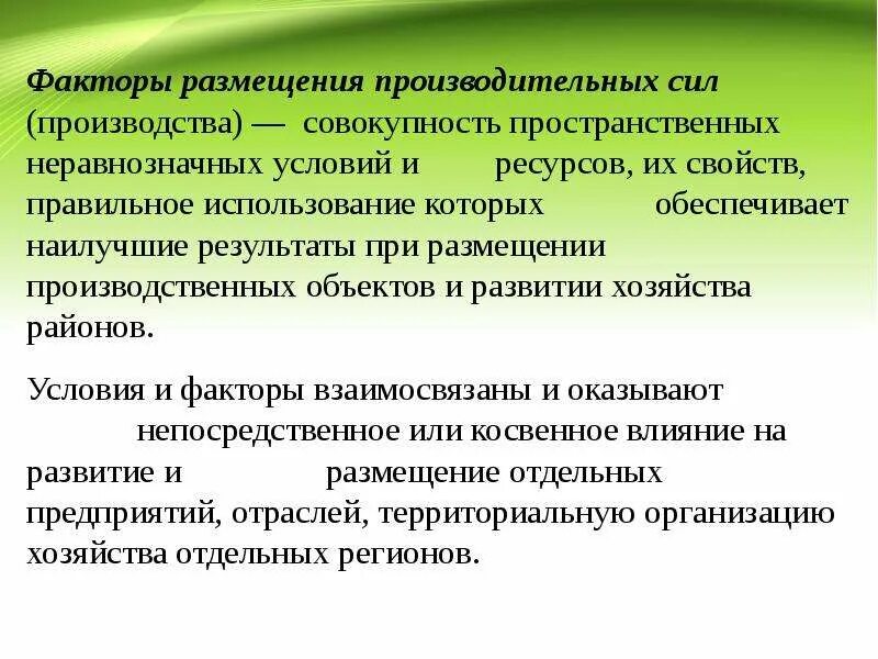 Факторы размещения производства. Факты размещения производства. Условия размещения производства. Факторы размещения производства вывод. Примеры размещения производства