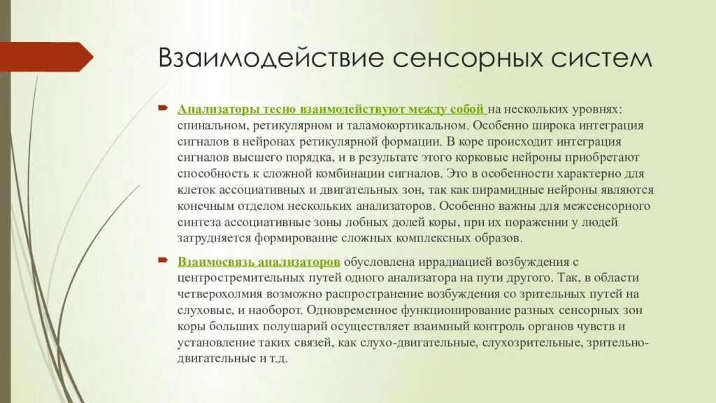 К сенсорным системам относятся. Взаимодействие сенсорных систем. Примеры взаимодействия сенсорных систем. Сенсорное взаимодействие. Взаимосвязь сенсорных систем.