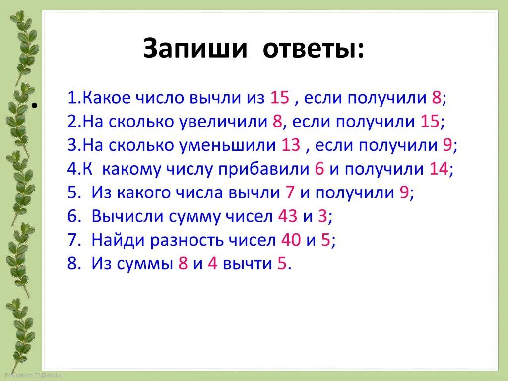 Если из числа 9 вычесть 1 получится. Запиши ответы. Какое число записывать первым в ответ. Запиши ответы числами..