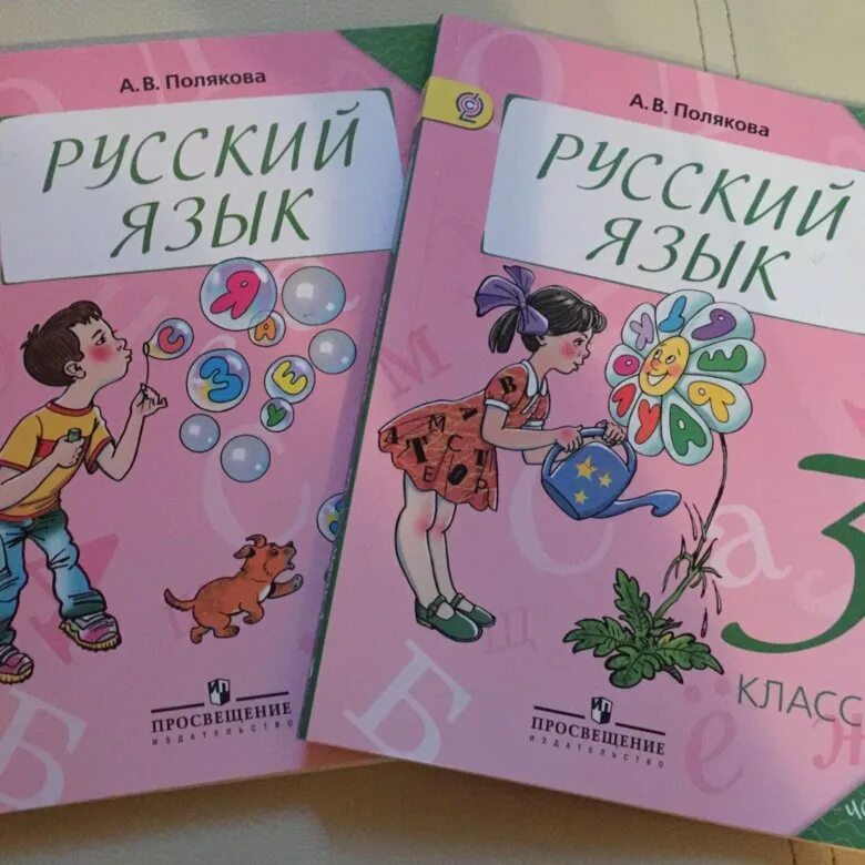 Полякова 1 б. Полякова русский язык. Русский язык 2 Полякова. Учебник русского языка Полякова. Русский Полякова 3 класс.