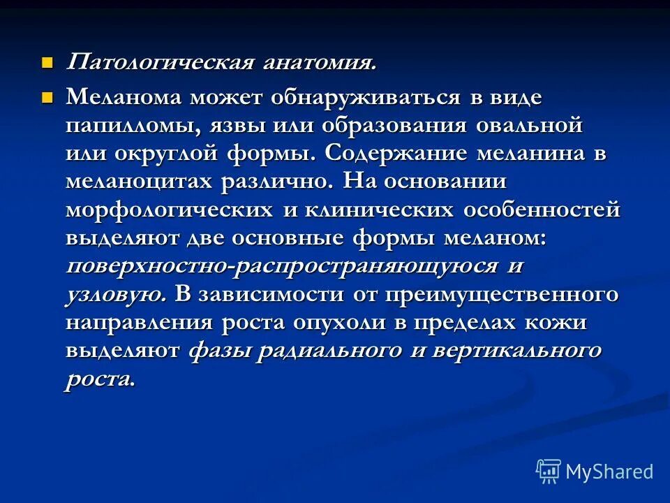 морфологическое основание. морфологическое основание. морфологическое основание. опухоли меланинобразующей ткани патологическая анатомия. характеристика на доктора наук, профессора.