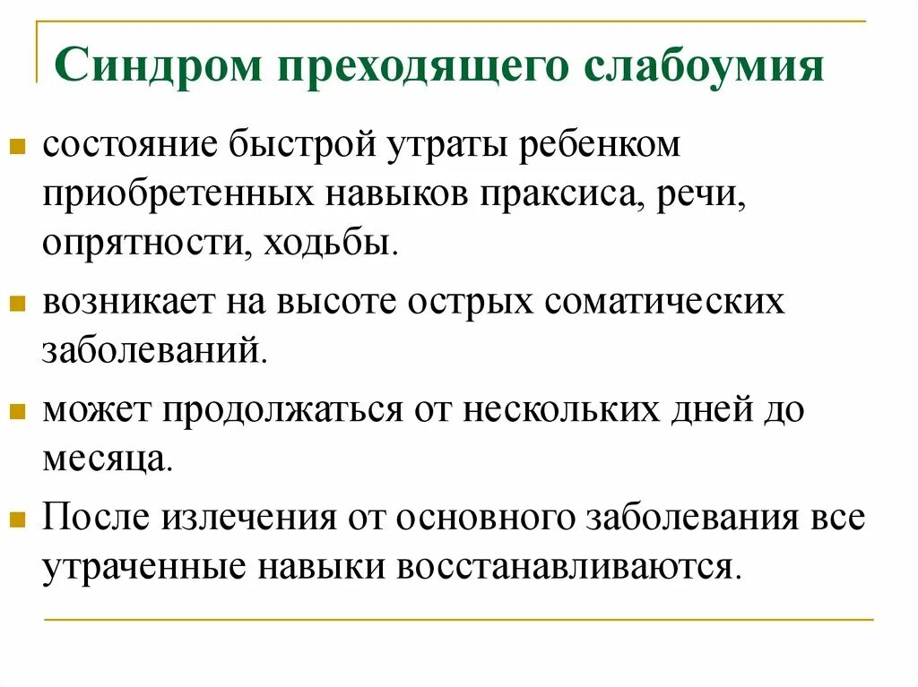 Синдромы слабоумия. Синдром преходящего слабоумия. Органическое слабоумие синдромы. Транзиторное слабоумие.