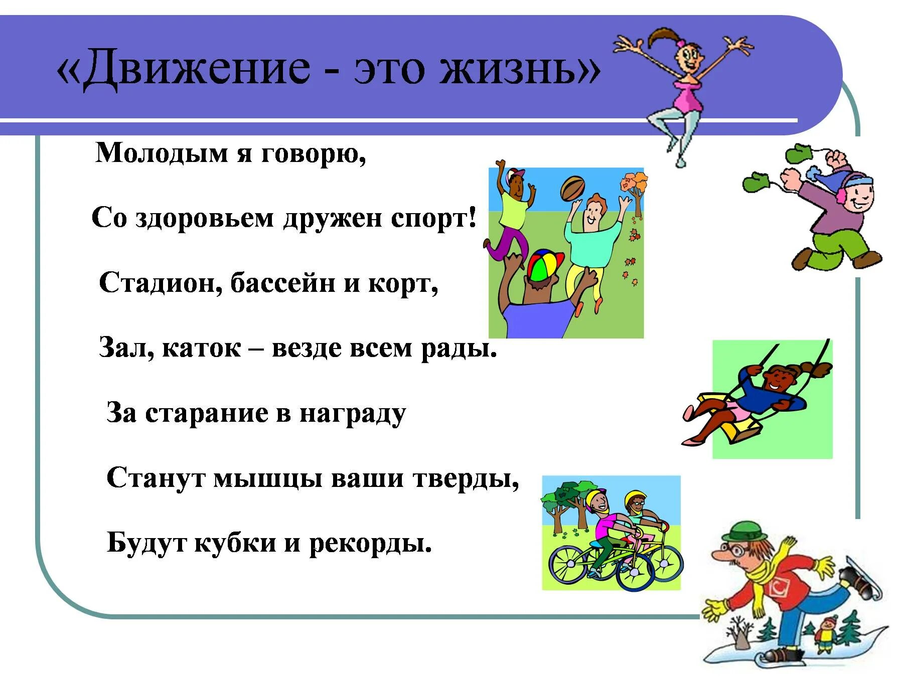 Жизнь в движении. Классный час движение это жизнь. Движение это жизнь презентация. Слайд движение это жизнь.