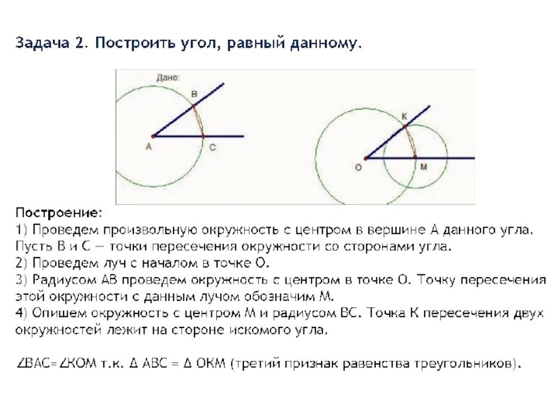 Задачи на построение построить угол равный данному. Построение угла равного данному. Построение угла равного данному построение. Задача на построение угла равного данному