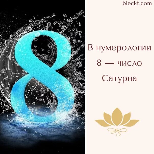 Число восемь значение. Восьмёрки в нумерологии. цифра восемь в нумерологии. нумерология цифра 8. число 8 в нумерологии.