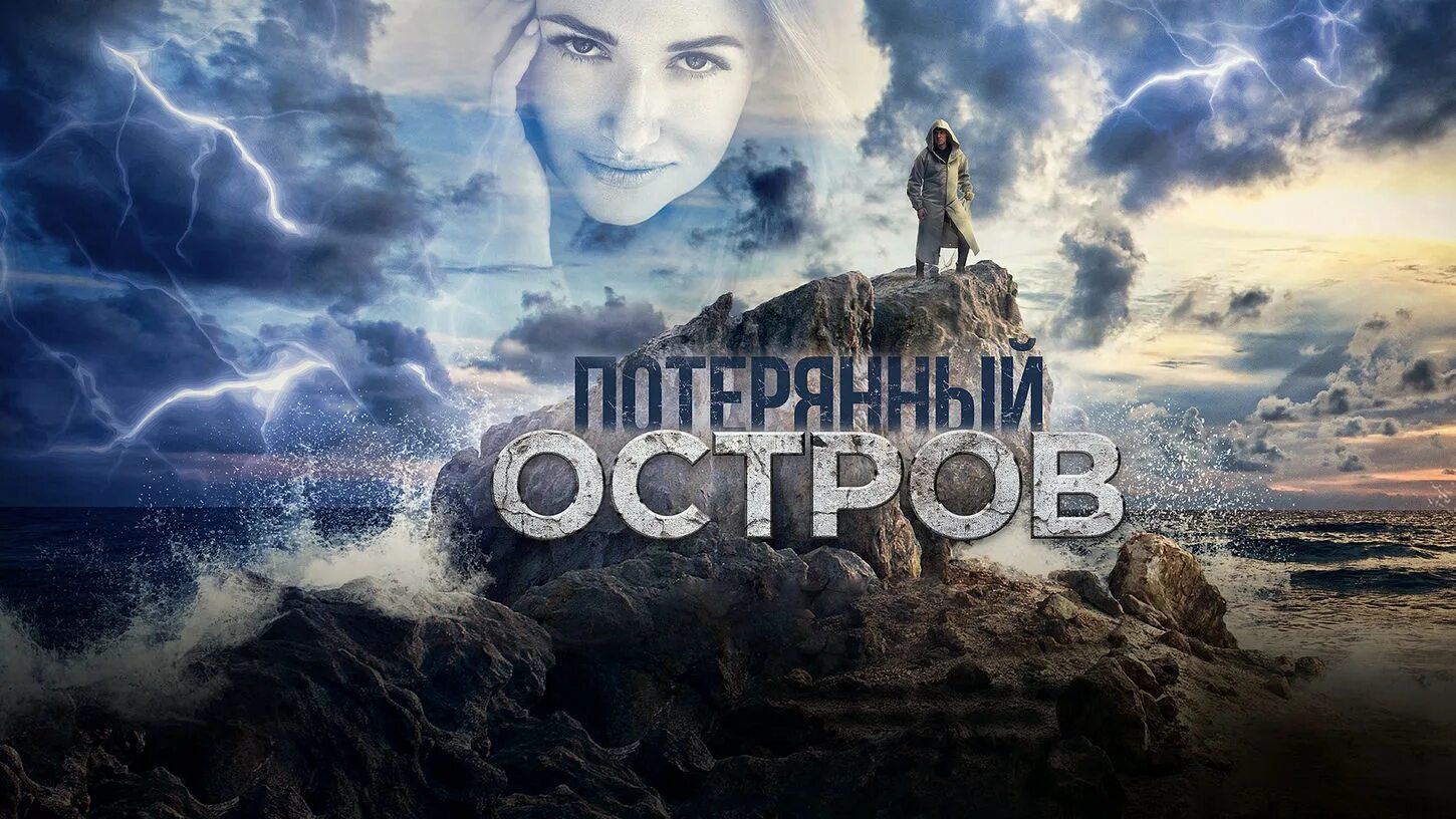 Потерянный остров. Потерянный остров 2019. Потерянный остров 2019. Потерянный остров 2019. Потерянный остров 2019.