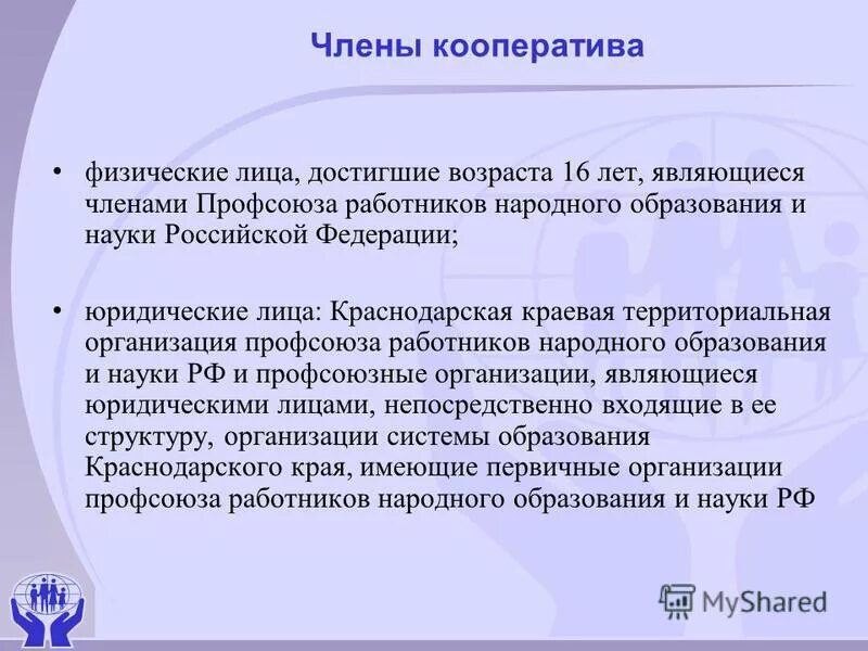 Признание членом кооператива. Какие лица могут быть членами кооператива?. Членами потребительских кооперативов могут быть.