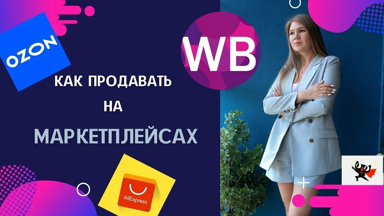 Маркетплейс вайлдберриз отзывы. Менеджер Wildberries OZON. Озон Wildberries. Wildberries OZON фото. Маркетплейс вайлдберриз.