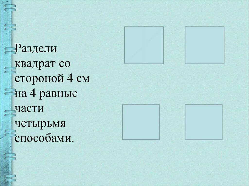 Квадрат разделенный на 4 части. Разделить квадрат на 4 равные части. Способы деления квадрата на 4 равные части. Раздели квадрат на 4 равные части. Метод 4 квадрата