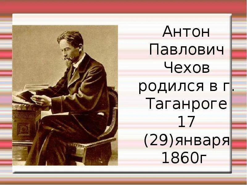 Чехов курил. 29 Января родился Чехов.