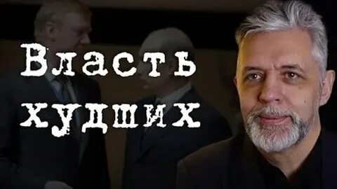 Власть худших