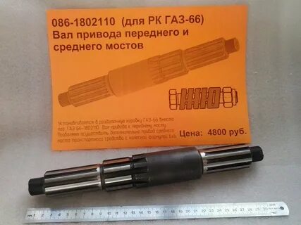 Вал 66