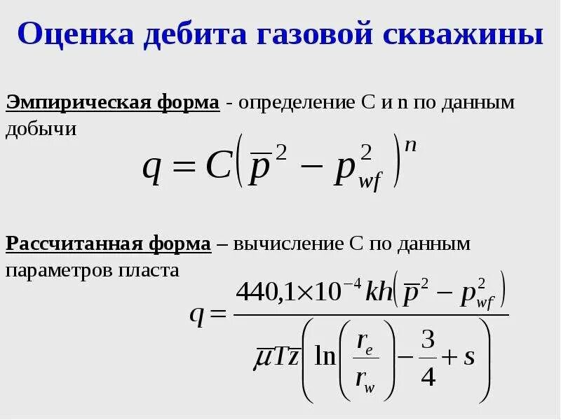 Как рассчитать дебит скважины нефтяной. Коэффициент продуктивности нефтяной скважины. Расчет дебита. Формула для расчета дебита горизонтальной скважины. Расчет забойного давления.