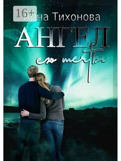 Мечты анны