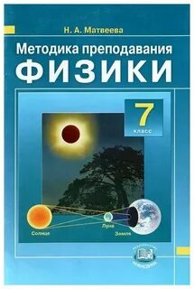 Методика преподавания физики