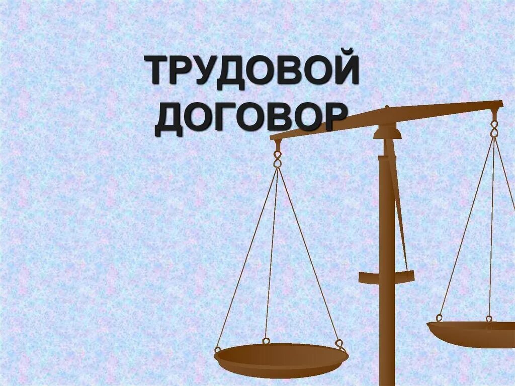 Трудовой договор презентация. Трудовое право картинки. Трудвое Парво картинки. Трудовой договор картинки.