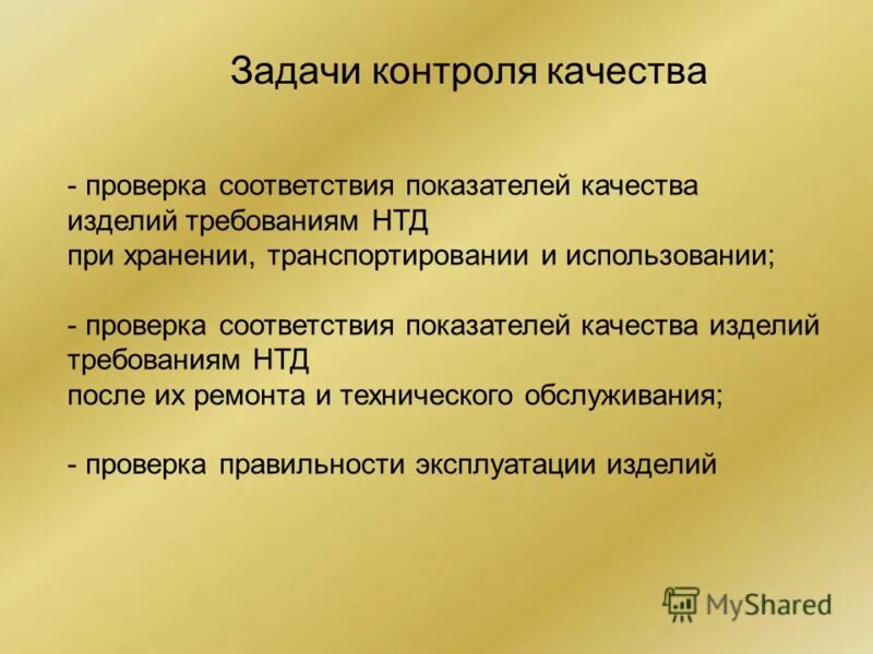 Цели задачи и принципы управления качеством. Цели входного контроля качества. Проблемы оказания медицинской помощи. Препараты для медицинского применения. Внутренний контроль качества.
