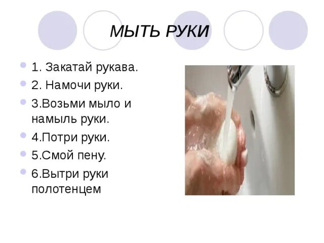 Слово мытье. Мыть руки с мылом. Мытье рук закатать рукава. Намочить руки. Вытирание рук полотенцем презентация.