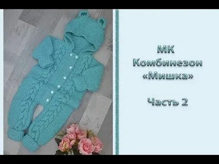 Связать спицами комбинезон для новорожденного видео