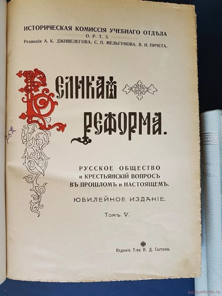 Сборник русского общества. Издание Великая реформа. Юбилейное издание. Юбилейные издания книг.