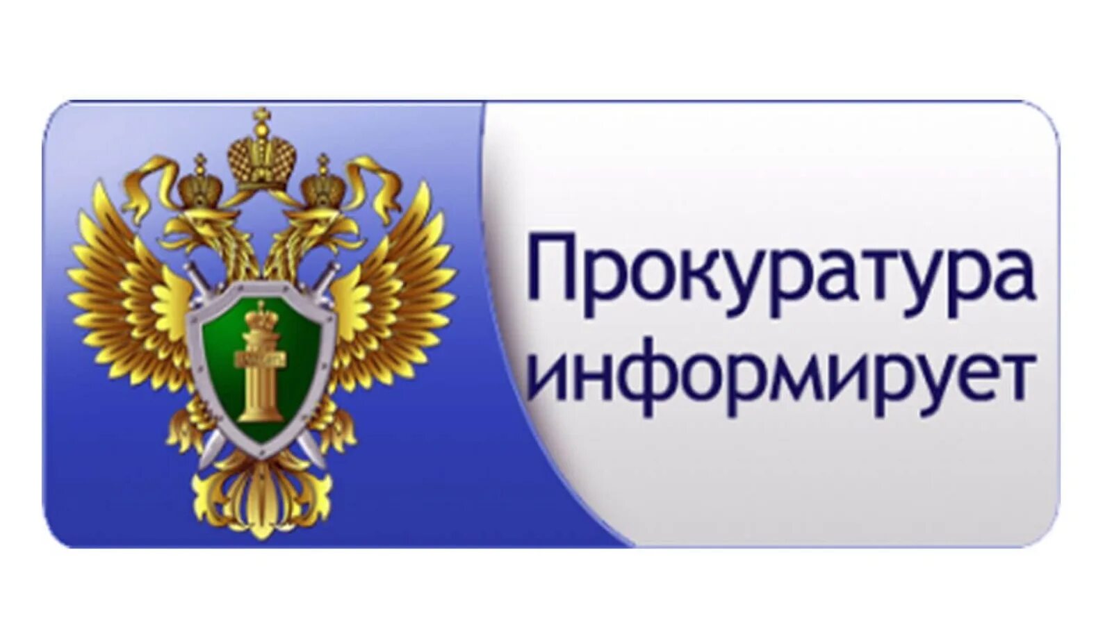 Как попасть на прием к прокурору. Прием граждан прокуратура. прием граждан прокурором. прокуратура информирует. прокуратура логотип.