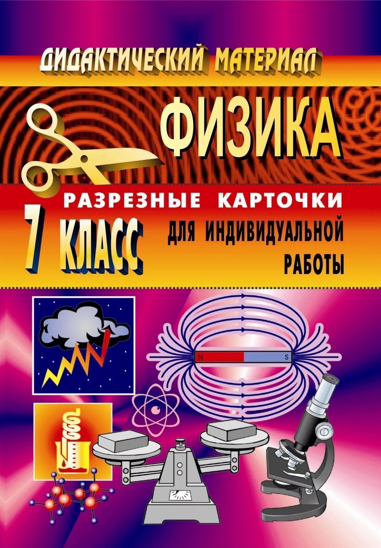 Физика 7 класс дидактический. Шевцов в.а. физика разрезные карточки. Методические материалы по физике. Карточки по физике. Раздаточный материал по физике.