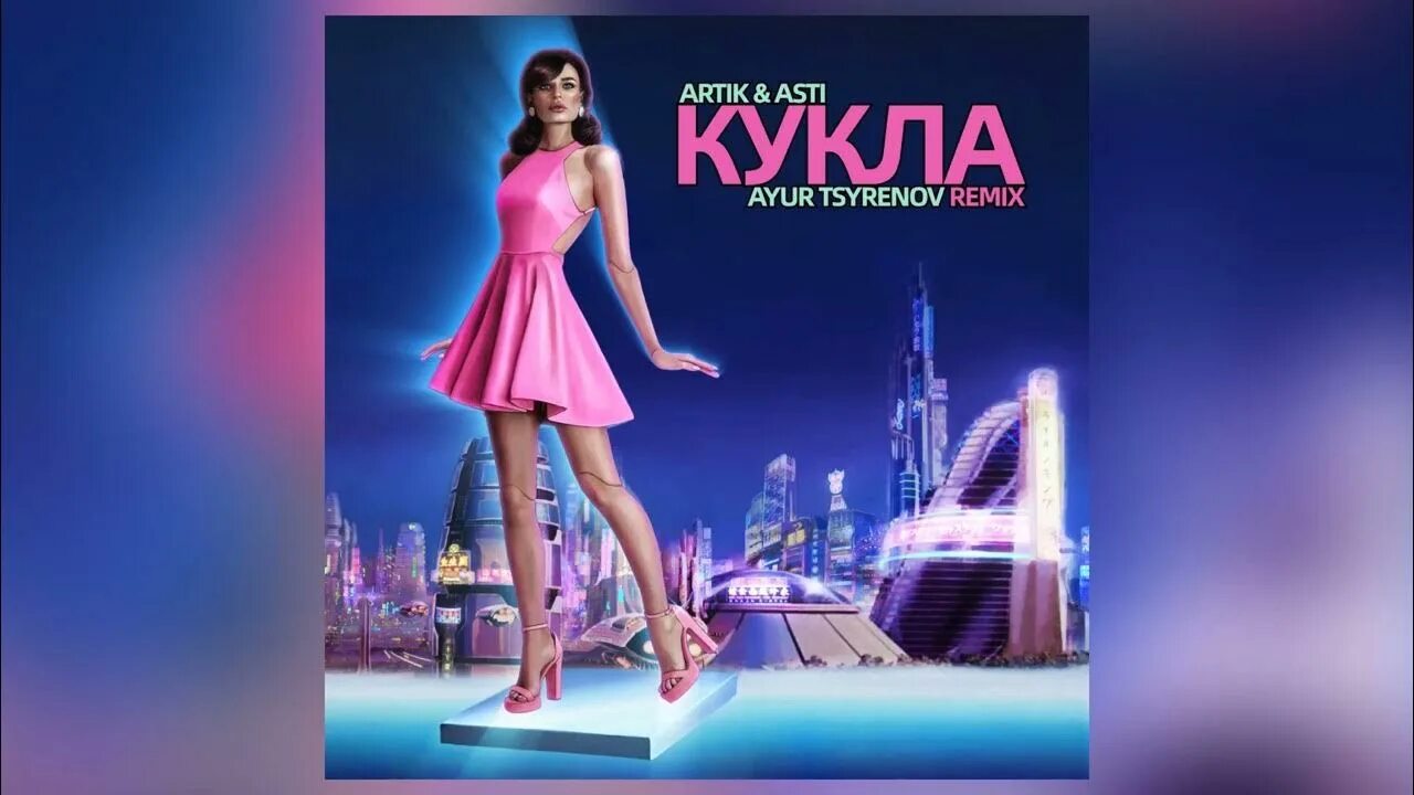 Как кукла песня артик и асти. Кукла артик асти. кукла севиль артик и асти. асти 2025 песни.