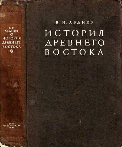 История многочисленных. Авдиев история древнего востока 1948. история древнего востока 193 книга. авдиев история древнего востока 1952.