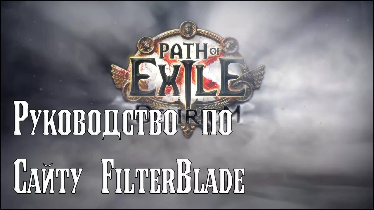 Filterblade xyz. Path of Exile delirium. Path of Exile Делириум. Пое Делириум лига. Path of Exile logo.