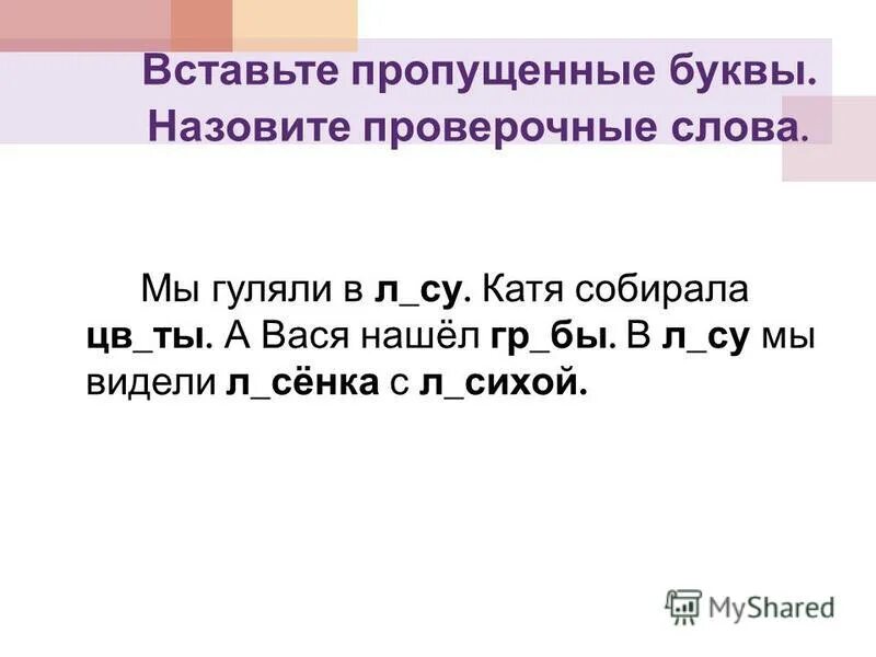 как проверить букву в слове. весенний проверочное слово. называют проверочное слово. подушка проверочное слово. проверочное слово к слову ведёт.