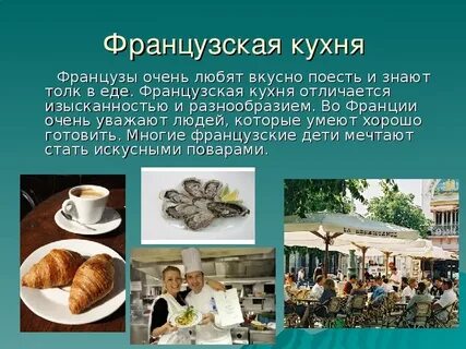 Французские слова кухня