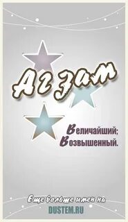 Агзам