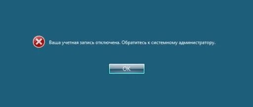 К админу обращался. Учетная запись отключена. Обратитесь к вашему системному администратору. Обратитесь к администратору. Учетная запись отключена Windows 10.