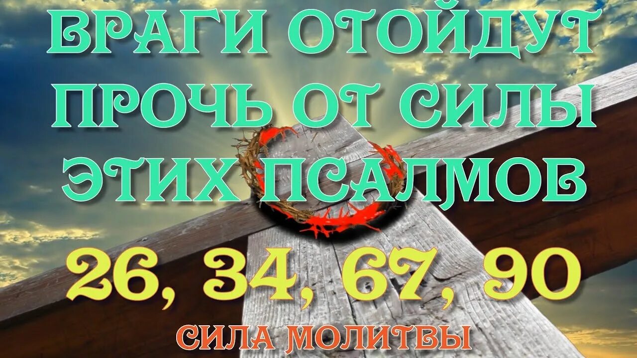 Псалом 26 34 90. Псалом 90 67 26. Псалмы 34, 90, 26. Три псалма 26 50 90. Псалом 26 молитва.