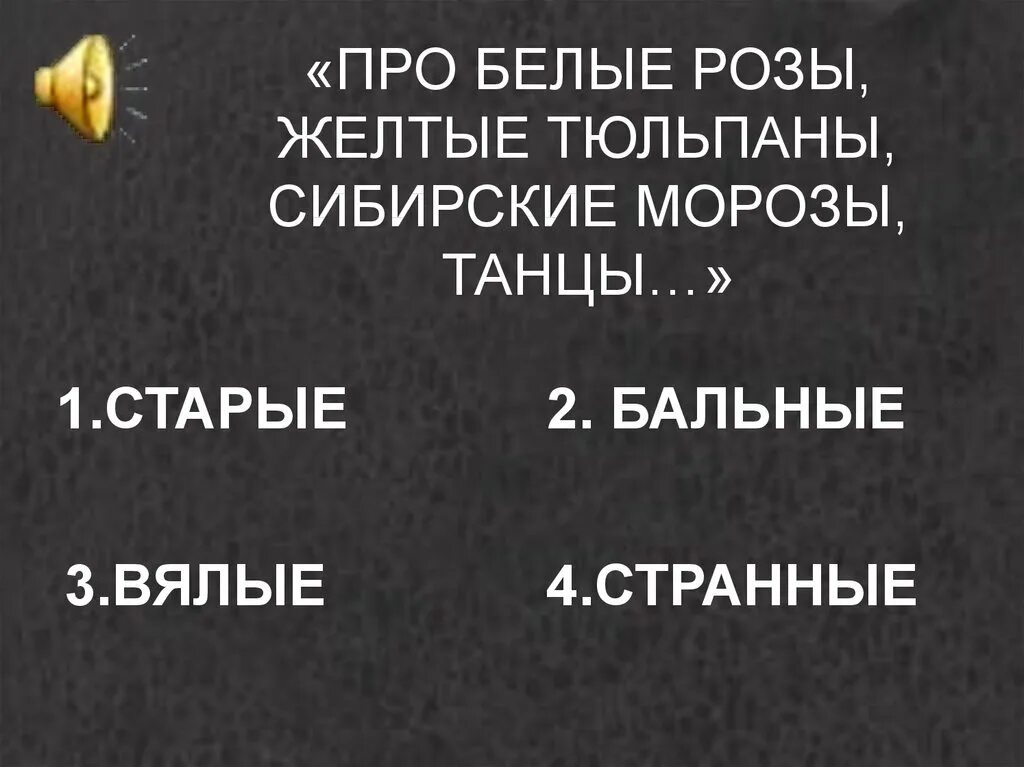 Про белые розы жёлтые тюльпаны Сибирские. Песня белые розы жёлтые тюльпаны Сибирские Морозы. Белые розы ООО желтые тюльпаны. Ах эти белые розы жёлтые тюльпаны Сибирские Морозы танцы странные. Желтые тюльпаны вестники разлуки текст