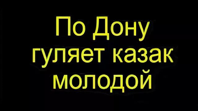 По Дону гуляет казак молодой. По дрнцгулякт казак молодой. Песня по Дону гуляет казак молодой. По Дону гуляет казак молодой слова. По дону гуляет казак слова