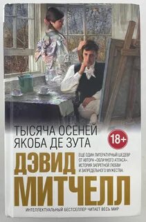Тысяча осеней отзывы
