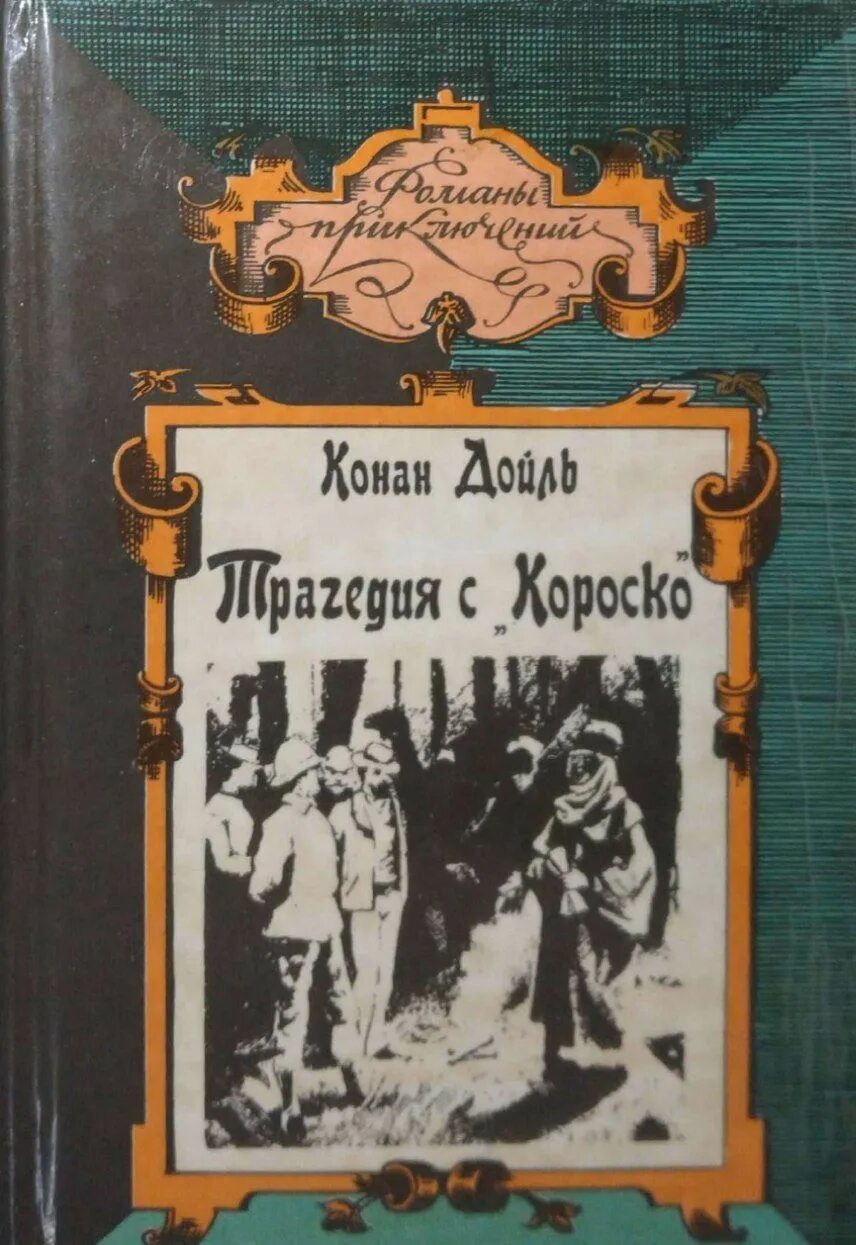 Конан дойл fb2. Конан Дойл книги. Книжки Конан Дойл трагедия пассажиров Короско.