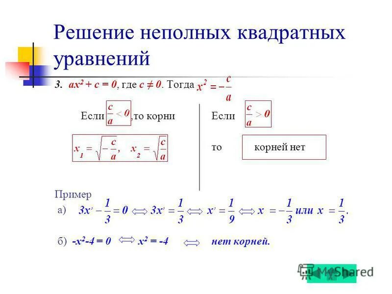 Тренажер решение неполных квадратных уравнений 8 класс. Тренажер решение неполных квадратных уравнений 8 класс
