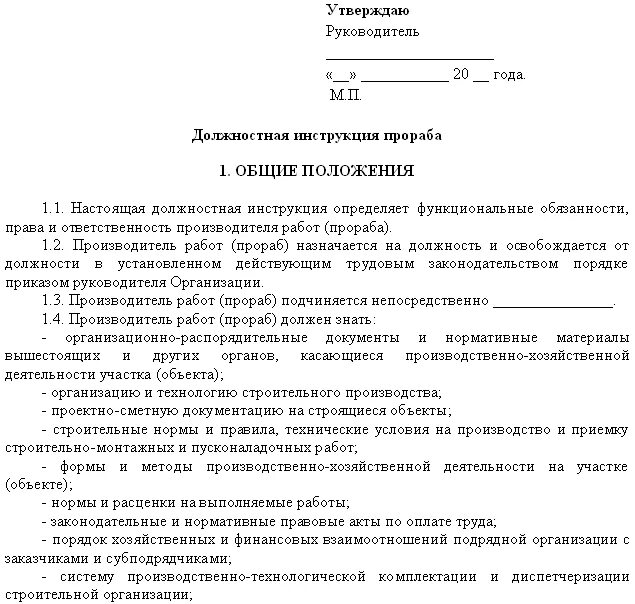 Должностные инструкции обязанности прораба на стройке. Должностная инструкция прораба в строительстве. Должностные инструкции строительного предприятия. Должностная инструкция Общие положения образец. Должностная мастера производства