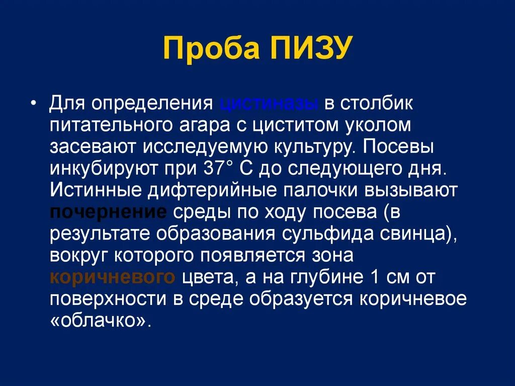 Проба пизу. Положительная проба пизу. Проба пизу дифтерия.