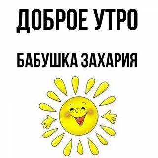 Доброе утро бабушка