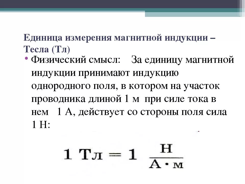 Тл единица измерения. Физический смысл электромагнитной индукции. Физ смысл вектора магнитной индукции. Единица измерения магнитной индукции. В каких единицах измеряется магнитная индукция.